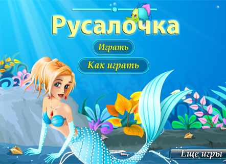Гра Маленька русалочка