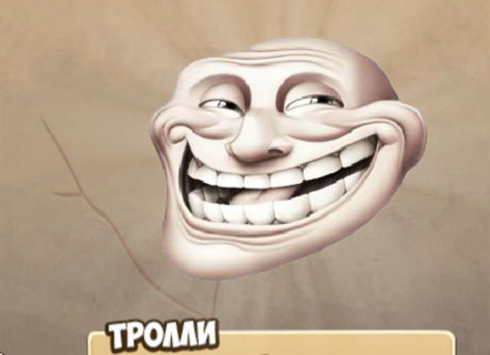 Гра Закликай тролів
