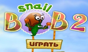 Гра Равлик Боб 2 - грати онлайн безкоштовно