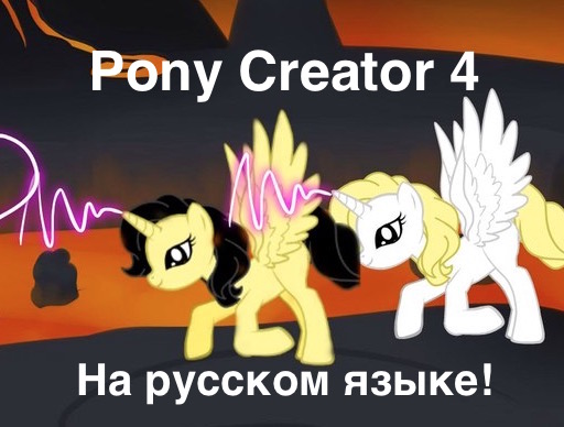 Гра Створи свою поні 4 для дівчаток - грати онлайн безкоштовно
