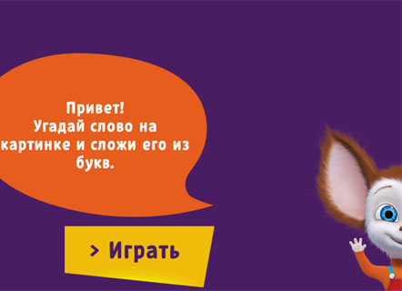 Гра Барбоскины: склади слово з Малюком