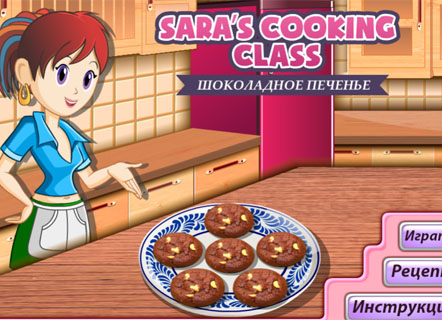 Гра Приготування шоколадного печива