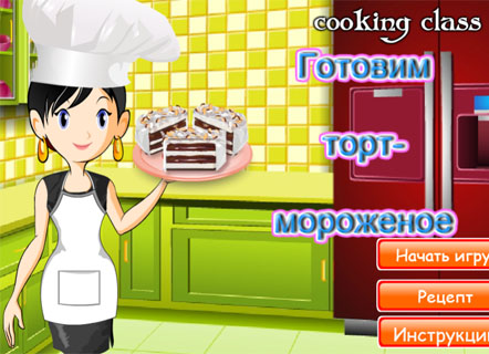 Гра Чудовий торт-морозиво