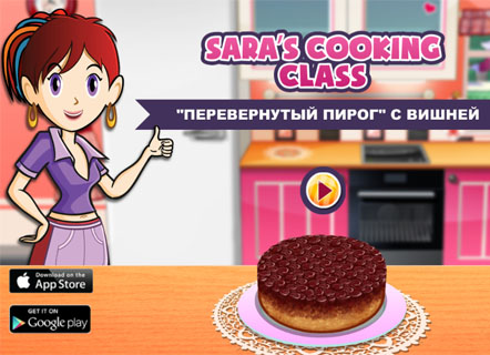 Гра Кухня Сари: «Перевернуый пиріг з вишнею