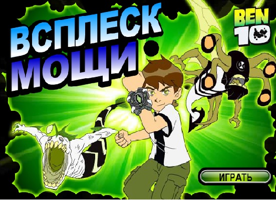 Гра Бен 10: порятунок сестрички