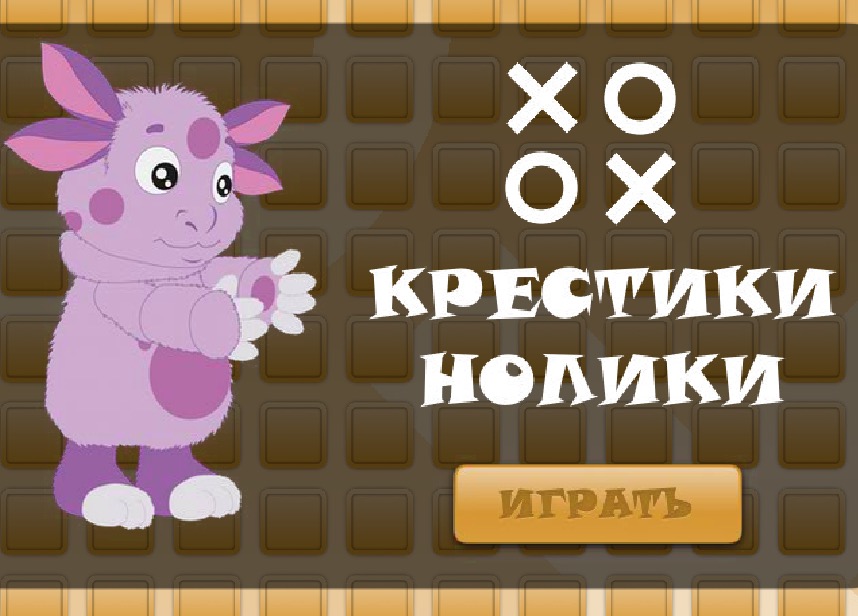 Гра З Лунтиком в хрестики нулики