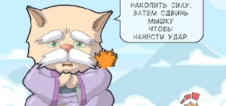 Гра Небезпечний котик