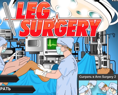 Гра Операція на нозі